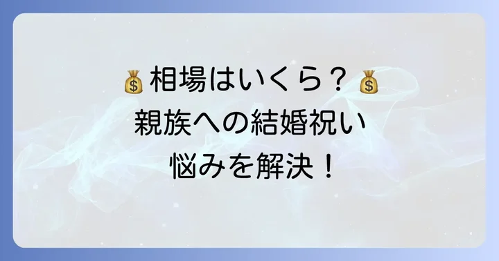 息子さんの嫁の姉への結婚祝いの金額相場