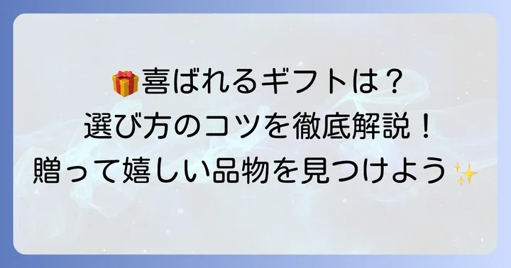 喜ばれる結婚祝いの品物選びのコツ