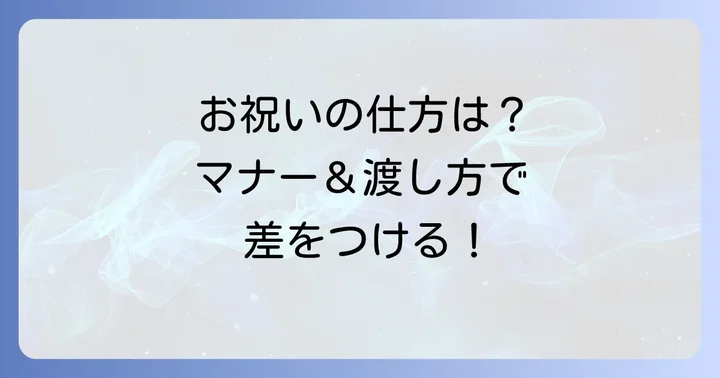 結婚祝いを贈る際のマナーと渡し方