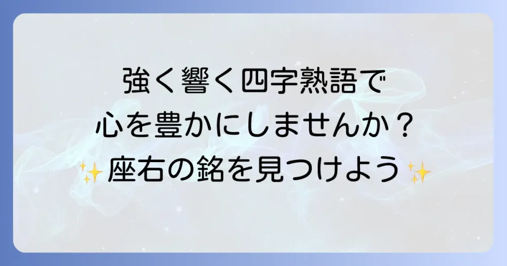 強く美しい四字熟語で心に響く言葉を見つけよう