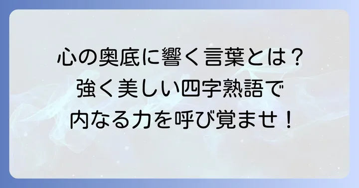 内なる強さを表す強く美しい四字熟語