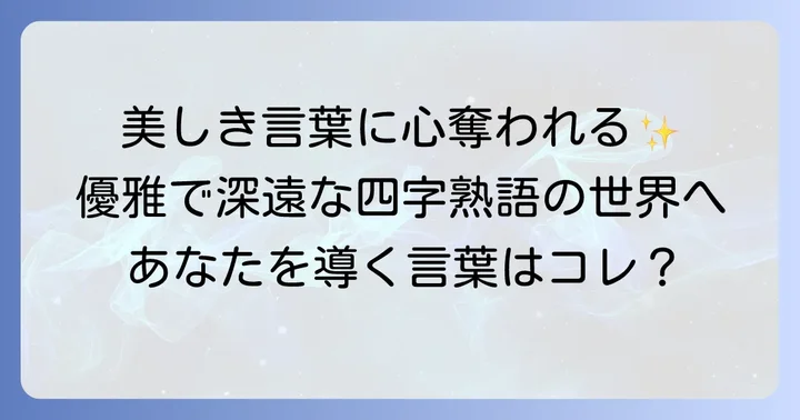 優雅さと深遠な美しさを表す強く美しい四字熟語