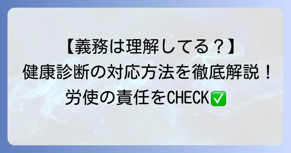 労働安全衛生規則第44条を徹底解説！健康診断の義務と対応方法