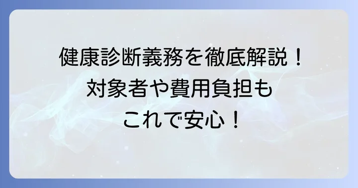 労働安全衛生規則第44条とは？健康診断の基本を理解する