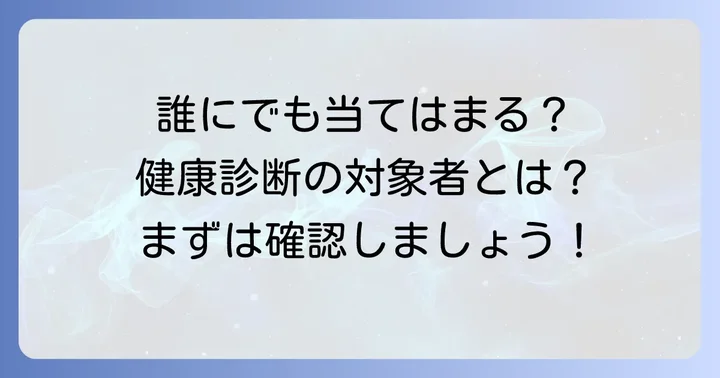 誰が対象？安衛則第44条における健康診断の対象者