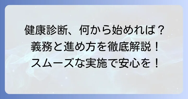 事業者が負う義務とは？健康診断実施の具体的な進め方