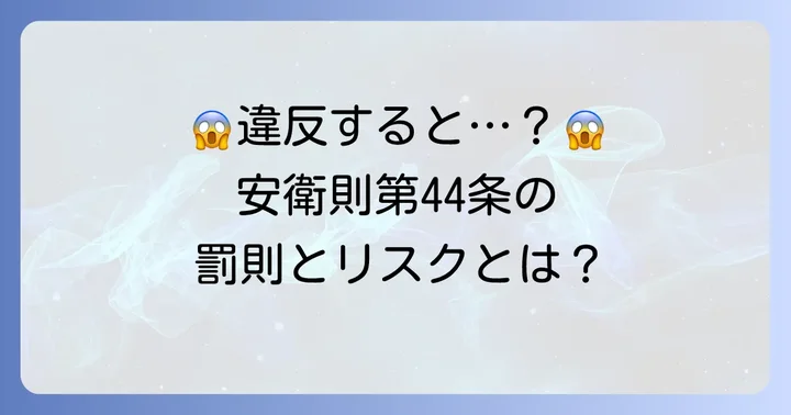違反するとどうなる？安衛則第44条の罰則とリスク