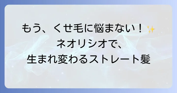 ネオリシオ縮毛矯正とは？その特徴と従来の矯正との違い