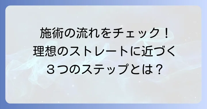 ネオリシオ縮毛矯正の具体的な進め方と施術の流れ