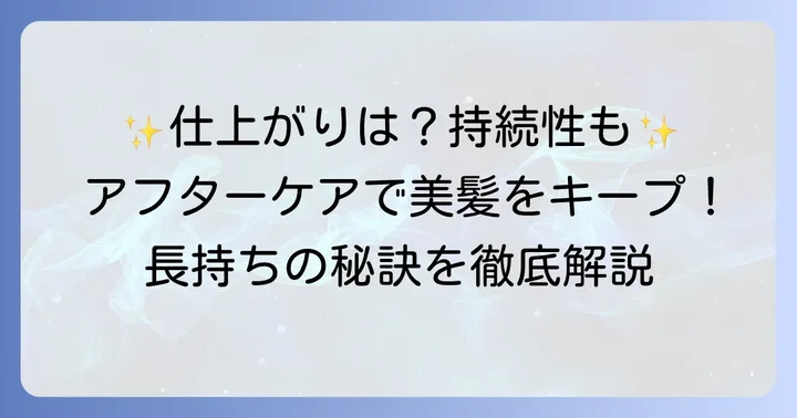 ネオリシオ縮毛矯正の仕上がりと持続性、アフターケア
