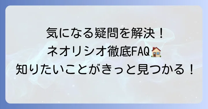 ネオリシオ縮毛矯正に関するよくある質問