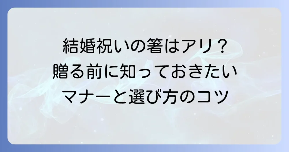 結婚祝いの箸は本当にいらない？贈る前に知るべきマナーと喜ばれる選び方
