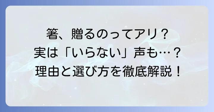 結婚祝いに箸が「いらない」と言われる理由とは？