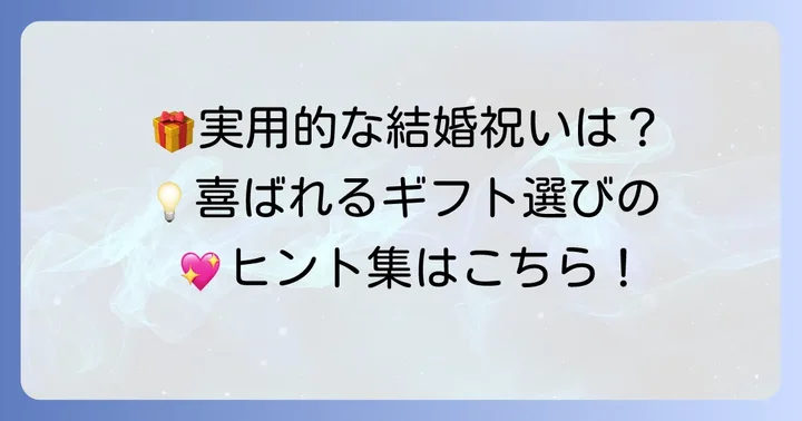箸以外で喜ばれる結婚祝いのアイデア【実用性重視】