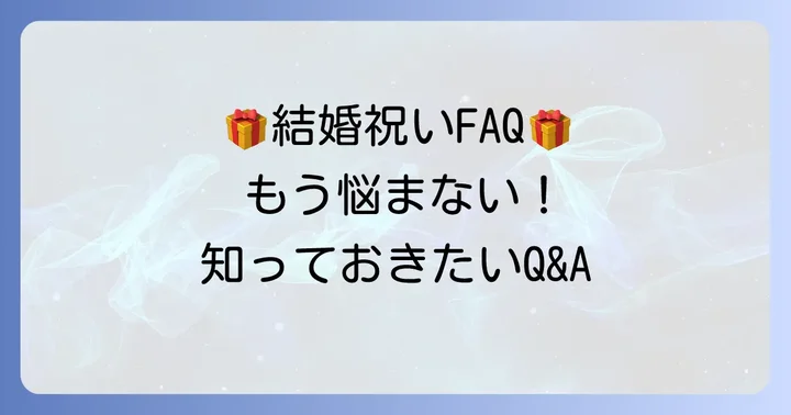 結婚祝いの贈り物に関するよくある質問