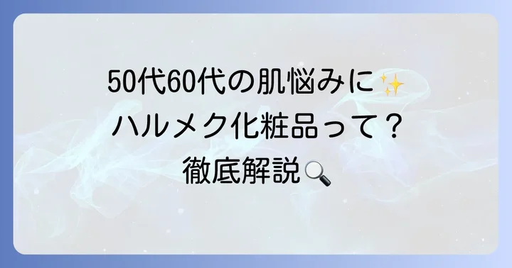 ハルメク化粧品とは?50代60代の肌に特化したブランドの魅力