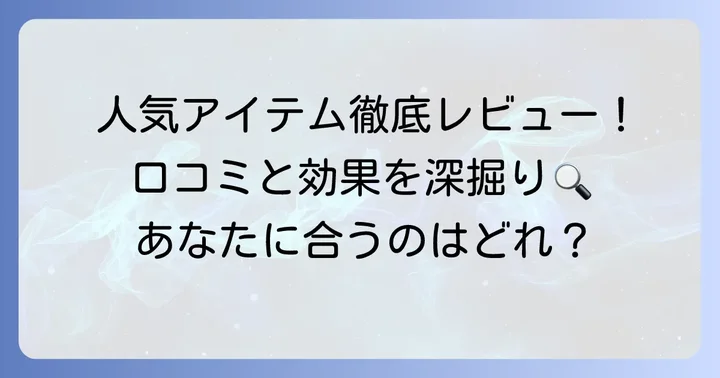 【主要製品別】ハルメク化粧品の人気アイテムと口コミ詳細