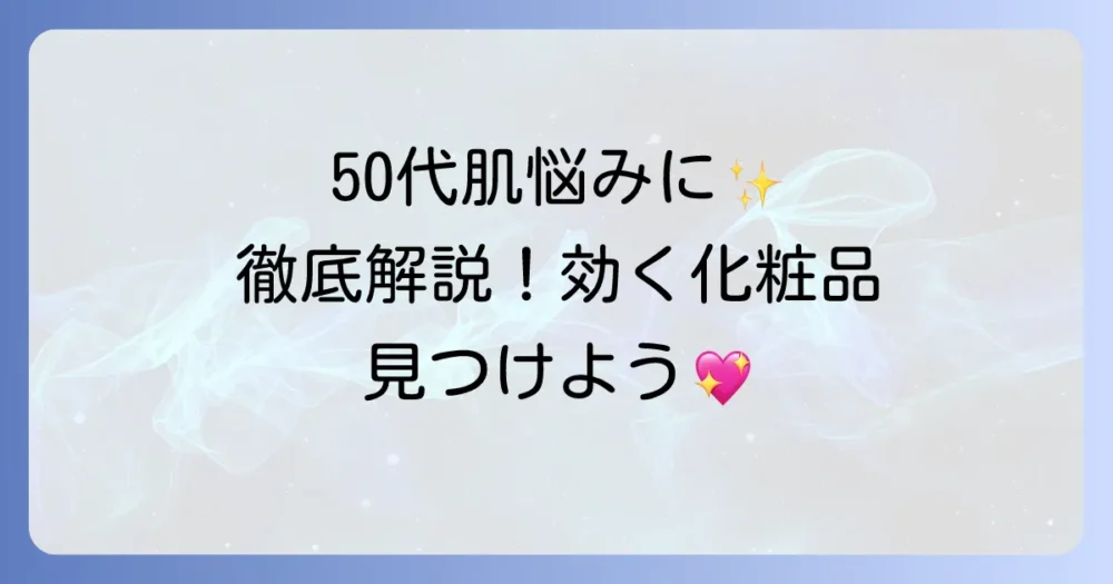 50代のしみ・しわ・たるみに効く化粧品の選び方とおすすめを徹底解説