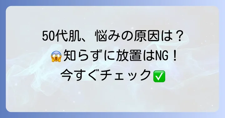 50代の肌に現れるしみ・しわ・たるみの主な原因とは