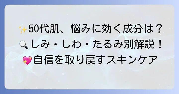 50代の肌悩みにアプローチする化粧品成分