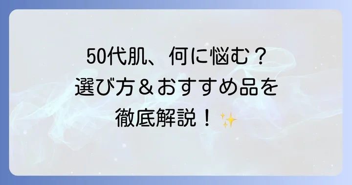 50代におすすめの化粧品選びのコツ