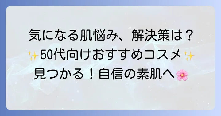 【厳選】50代のしみ・しわ・たるみに効くおすすめ化粧品ラインナップ