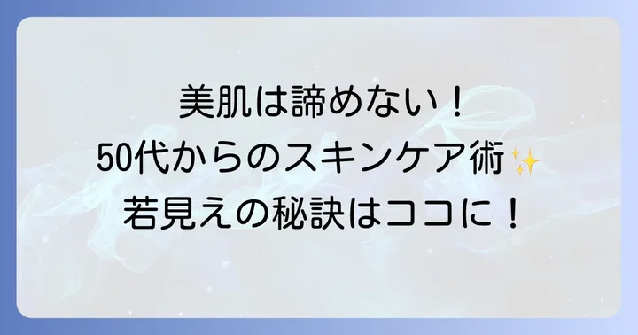 50代のスキンケア効果を高める方法
