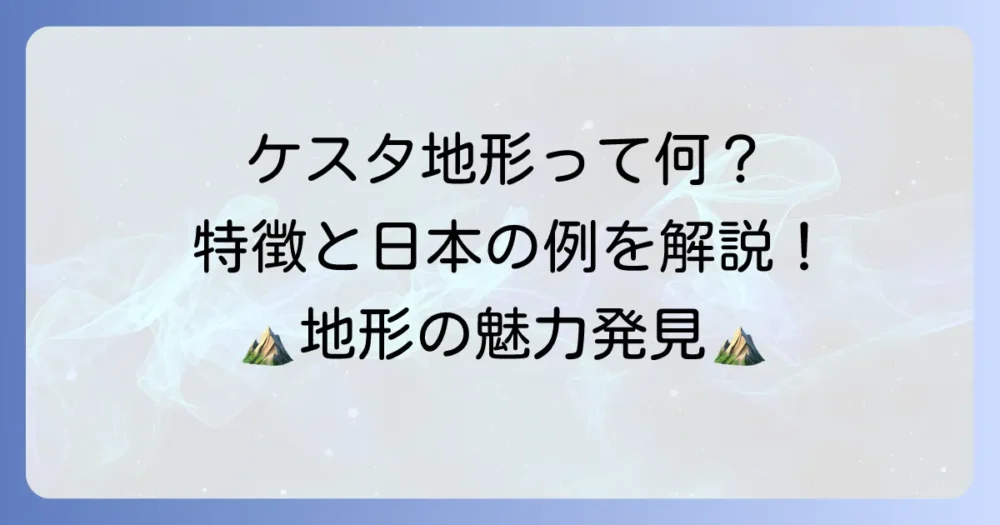 ケスタ地形をわかりやすく解説！特徴から日本の具体例まで徹底理解