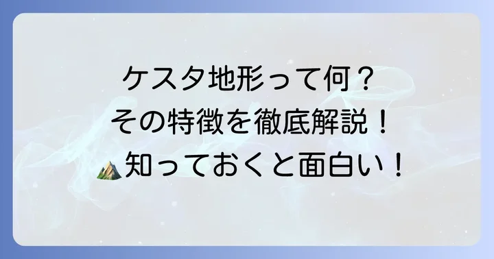 ケスタ地形とは？その基本的な特徴を解説