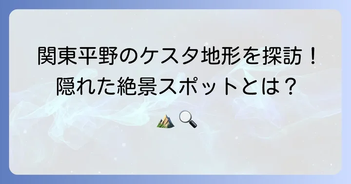 日本で見られるケスタ地形の具体例