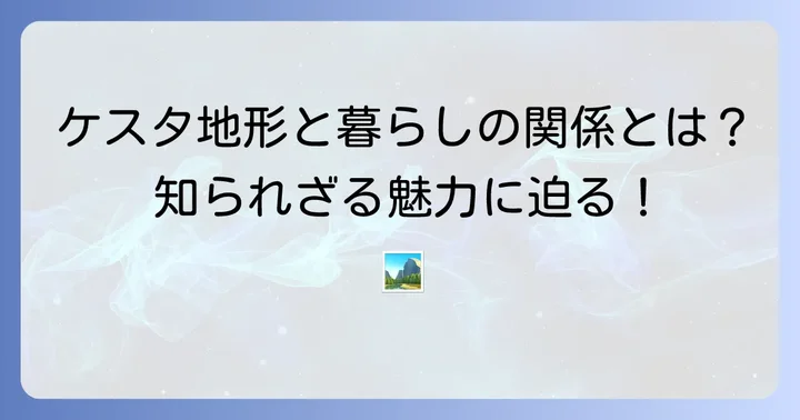 ケスタ地形の魅力と私たちの暮らしとの関わり