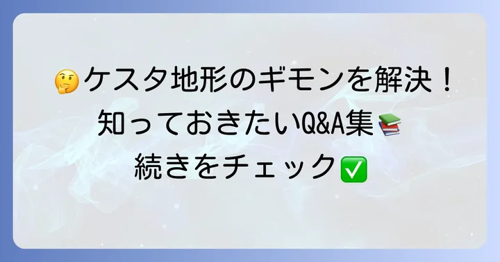 よくある質問