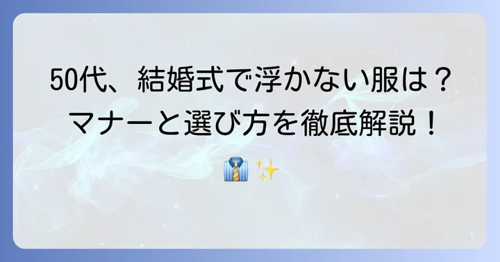 50代男性が部下の結婚式で押さえるべき服装の基本マナー