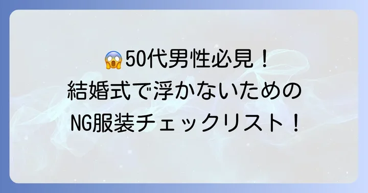 50代男性が避けたい結婚式服装のNG例