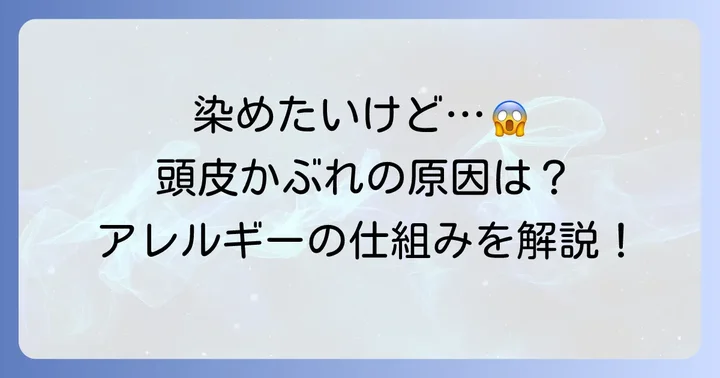 なぜヘアカラーでかぶれるの?主な原因とアレルギーの仕組み