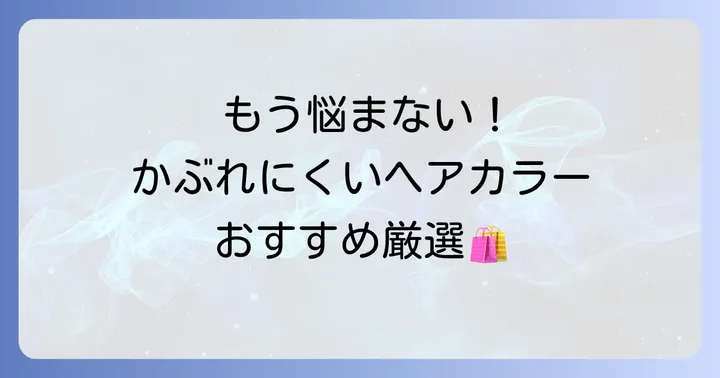 【厳選】かぶれないヘアカラー市販おすすめ製品