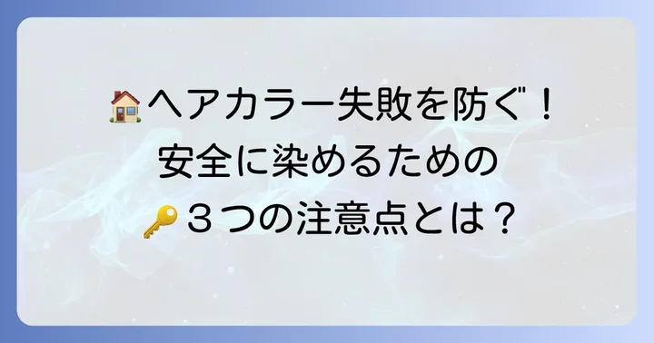 自宅で安全にヘアカラーをするための注意点