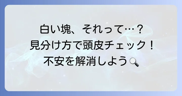 毛根についてる白いものが「毛根鞘」ではない可能性と見分け方