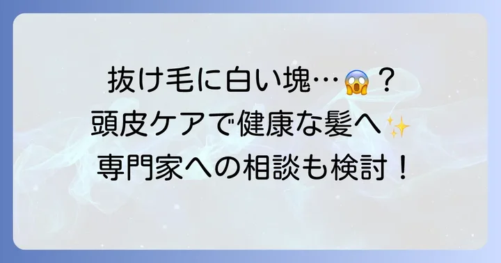 抜け毛や頭皮の異常を感じたら?正しい頭皮ケアと専門家への相談