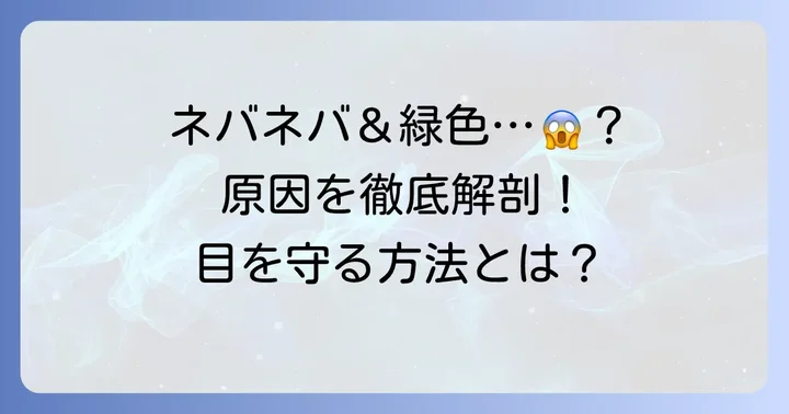 目やにがネバネバ緑色になる主な原因