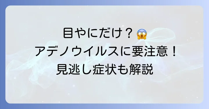 アデノウイルス感染症で目やにだけ出ることはある?