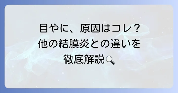 アデノウイルスによる目やにの特徴と他の結膜炎との見分け方