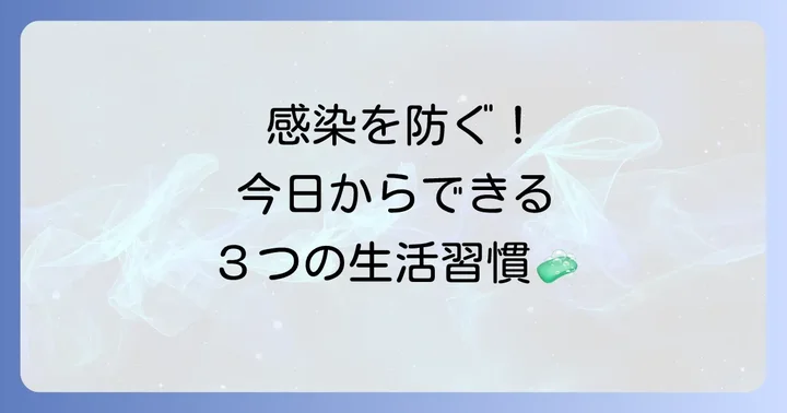 感染拡大を防ぐための予防策と日常生活のコツ