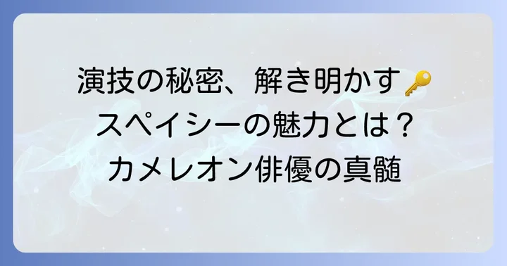 ケヴィン スペイシーの演技スタイルと俳優としての魅力