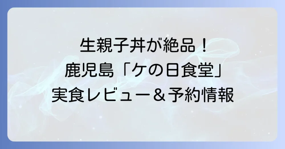 ケの日食堂レビュー!実際に訪れてわかった魅力とおすすめメニュー