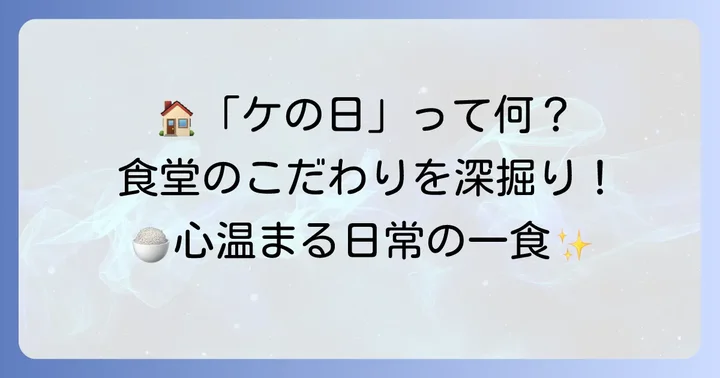 ケの日食堂とは?コンセプトとお店のこだわり