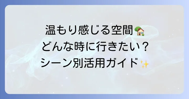 ケの日食堂の雰囲気と利用シーン