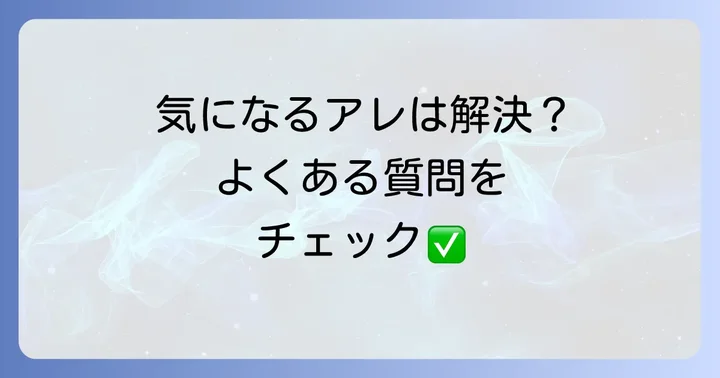 よくある質問