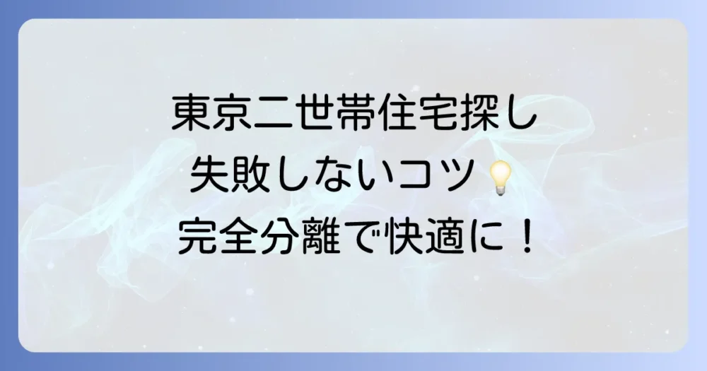 東京で完全分離型二世帯住宅を賃貸！失敗しない探し方のコツと注意点