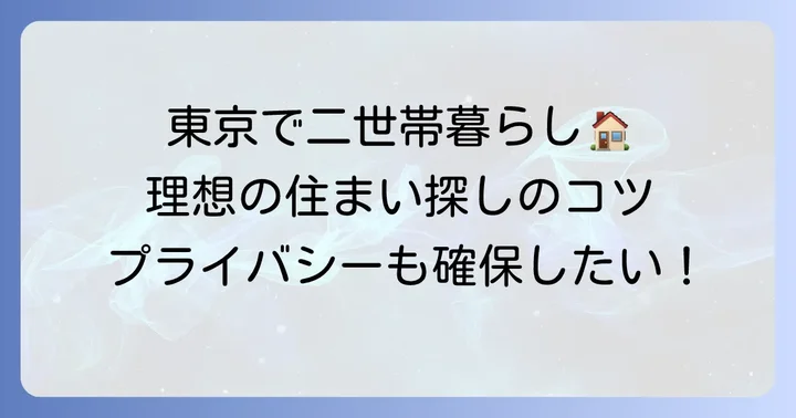 完全分離型二世帯住宅賃貸とは？東京での暮らしをイメージ